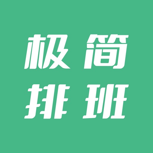 极简排班·排班日历 icon