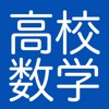 高校数学