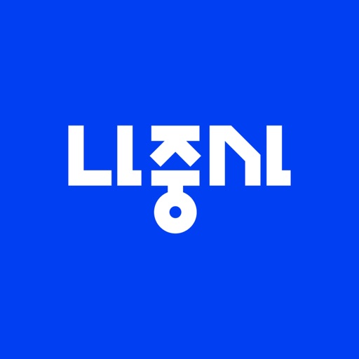 나중사