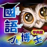 Get 國語小博士 字典版 for iOS, iPhone, iPad Aso Report