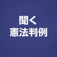 聞く憲法判例