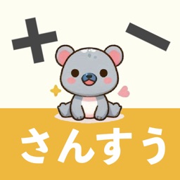 さんすうアプリ  すうじあそびゲーム