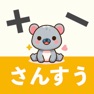 Get さんすうアプリ  すうじあそびゲーム for iOS, iPhone, iPad Aso Report