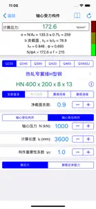 钢结构设计工具箱 screenshot #8 for iPhone