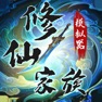 Get 修仙家族模拟器 for iOS, iPhone, iPad Aso Report