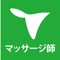 マッサージ師 国家試験＆就職情報【グッピー】は、マッサージ師国家試験対策と就職活動が同時にできるアプリです。