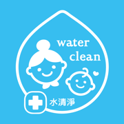 水清淨　媽咪最愛抗菌第一品牌