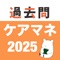 最新の問題と解説を掲載！！ケアマネの過去問をアプリ化。過去問検索やマイリスト機能。ランダム10問テストなど、国家試験を受験した時に、あったら良かったと思う機能を搭載しています。