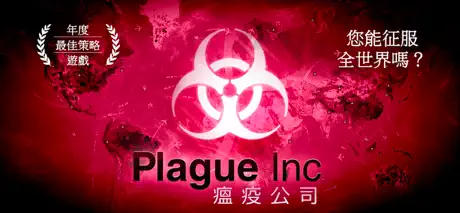 Plague Inc. (瘟疫公司)