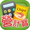 營計寶 Nutrition Calculator icon