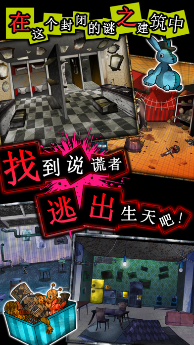 逃脱游戏  谎言游戏 iPhone screenshot 2 - Games app