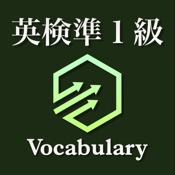 英検準１級 英単語 ブラクストン｜英作文・面接・読解・２次