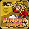 ビノバ 中学 地理 icon