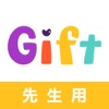 Gift（ギフト）-先生専用版 icon