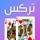 حاسبة التركس Trix Calculator