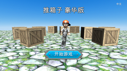 推箱子 豪华版 screenshot