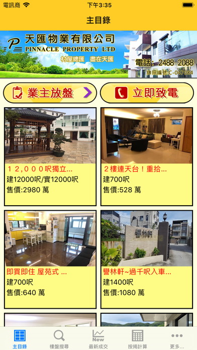 Screenshot #1 pour 天匯物業 - 專營村屋别墅