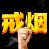 戒烟助手-科学戒烟好帮手 icon