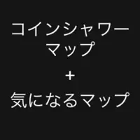 コインシャワーマップ