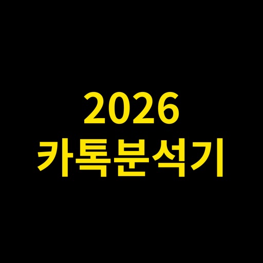 카톡분석기 - 카톡, 채팅, 선톡 분석 app icon