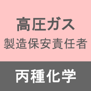 高圧ガス製造保安責任者丙種化学アプリ