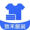 致禾服装