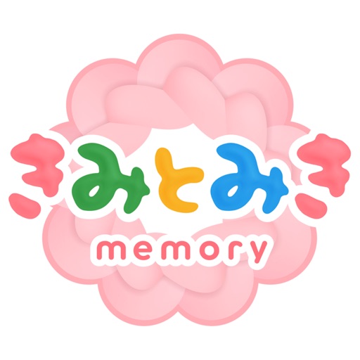 きみとみきメモリー