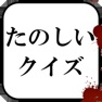 Get たのしいクイズ for iOS, iPhone, iPad Aso Report