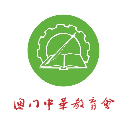 澳門中華教育會