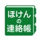 自動車保険、火災保険、色々な保険に加入していても、いざという時にはどこに連絡して良いのかわからないという声に答えるため、「ほけんの連絡先-わたしの保険代理店-」アプリを用意しました。