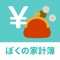 ぼくの家計簿は毎日家計簿をつけるのが面倒な人でも、毎月の予算管理として使える家計簿アプリです。