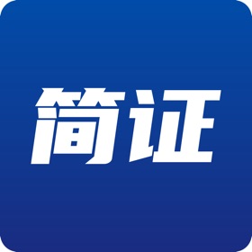 螢幕擷取畫面 (3) 简证
