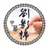 劉影棉中醫跌打 icon