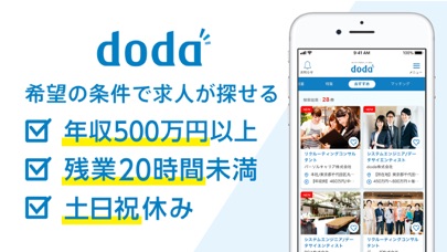 転職 doda 求人 仕事探し 転職エージェントは求人アプリのおすすめ画像6