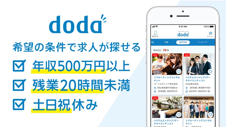 転職 doda 求人 仕事探し 転職エージェントは求人アプリ screenshot-5