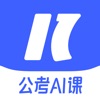 一起公考 AI 课 icon