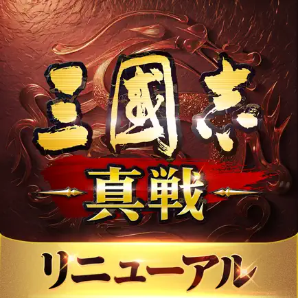 三國志 真戦【AD】