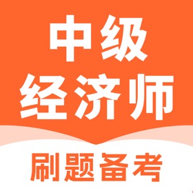 Скриншоты (5) 中级经济师考试题库-2025最新版大纲