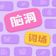 脑洞词场 - 汉字大赢家 拼字达人大闯关