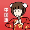 中国語の王様 -言語学習アプリで中国語/台湾語を習得 icon