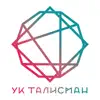 УК Талисман problems & troubleshooting and solutions