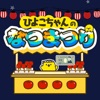 ひよこちゃんの夏祭り - 無料新作・人気アプリ iPhone