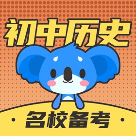لقطات (5) 初中历史-考霸同步辅导课堂