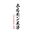 ホルモン王子