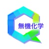 無機化学 icon