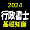 行政書士 2024 基礎知識 icon