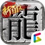 Get 传奇新百区-盟重神兵 for iOS, iPhone, iPad Aso Report