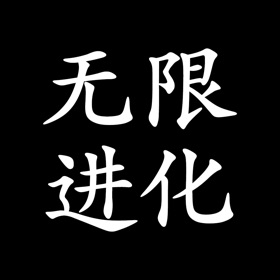 螢幕擷取畫面 (10) 无限进化-打发碎片时间