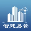 智建易管