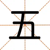 爱五笔 - 五笔编码拆字大全 - Icône de l’app